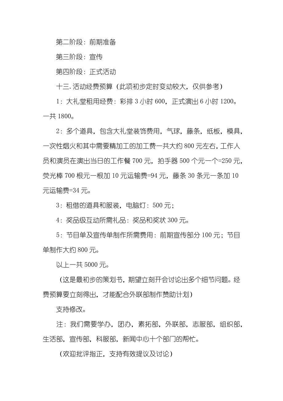 大学迎新晚会策划书_第4页