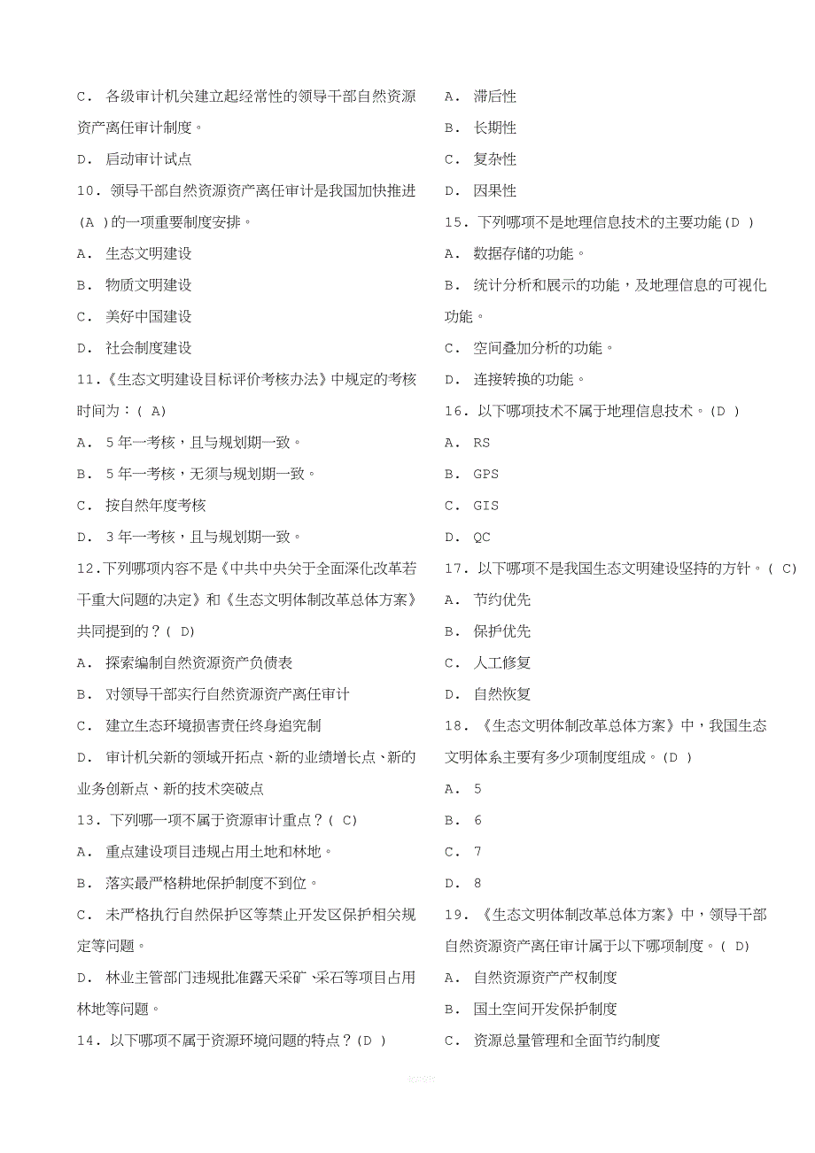 2017年领导干部自然资源资产离任审计网络培训班考试试题及答案.doc_第2页