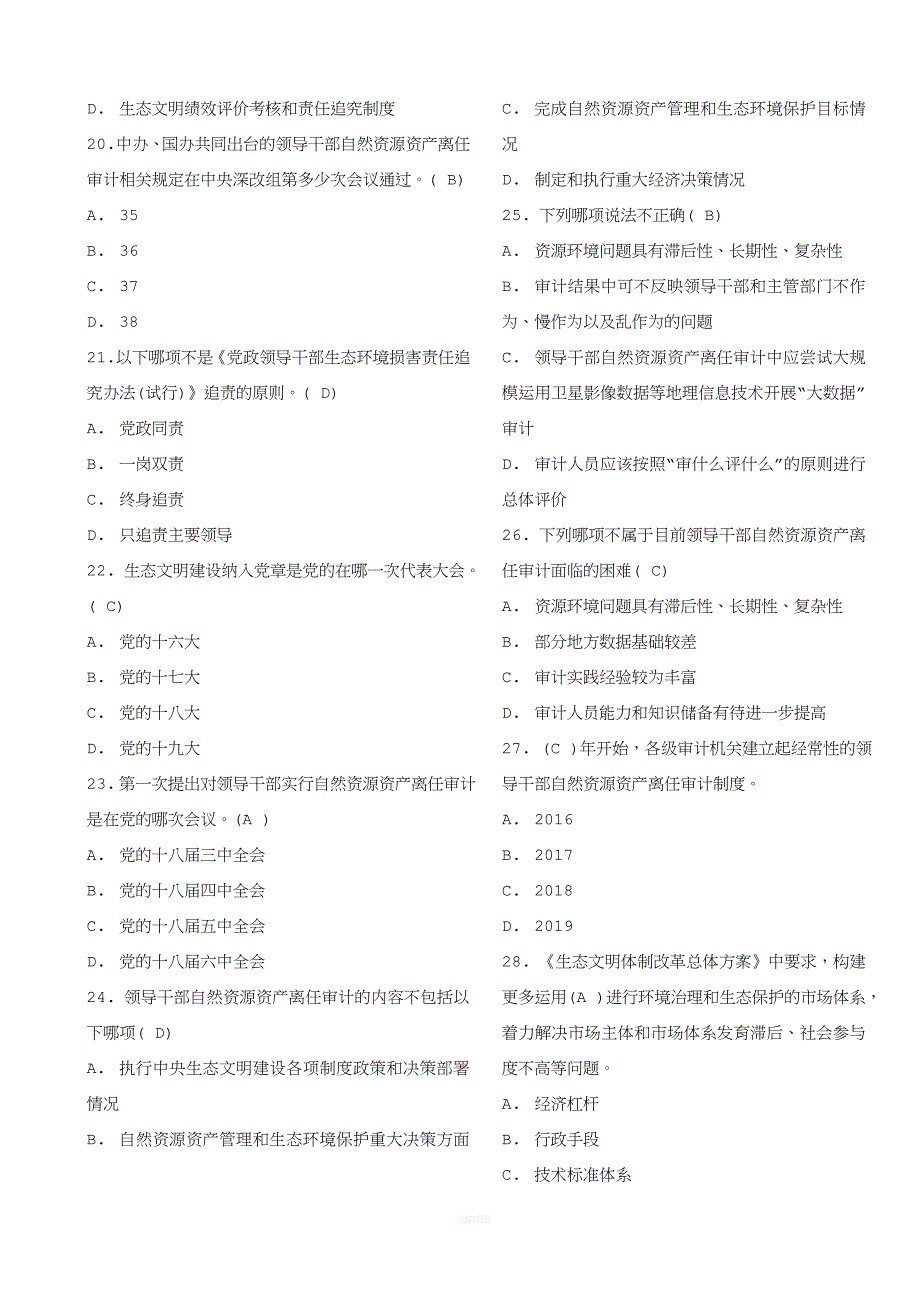 2017年领导干部自然资源资产离任审计网络培训班考试试题及答案.doc_第3页