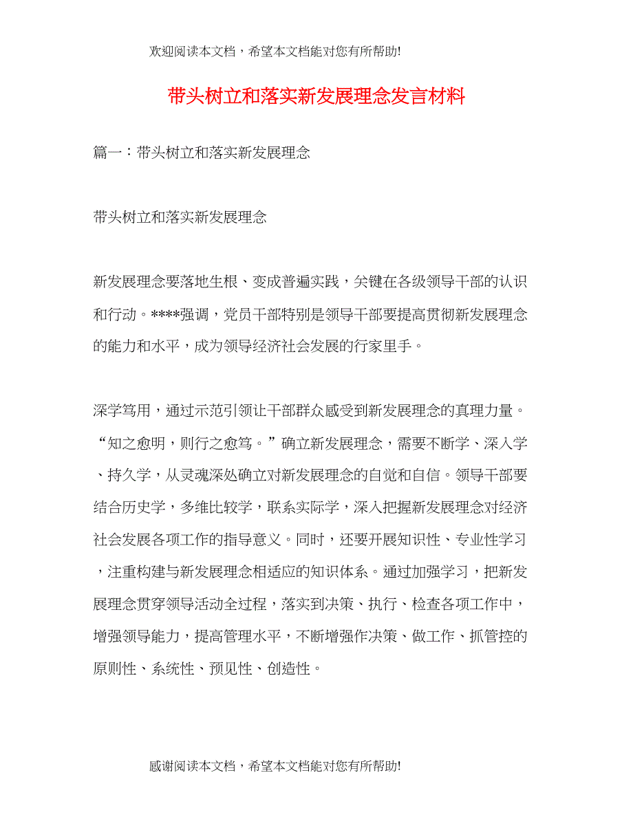 带头树立和落实新发展理念发言材料_第1页