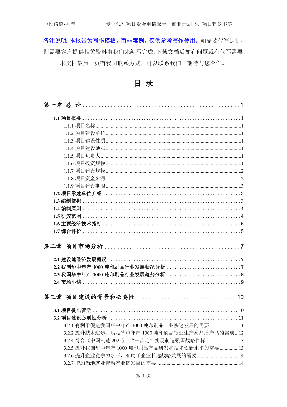 华中年产1000吨印刷品项目资金申请报告模板_第2页