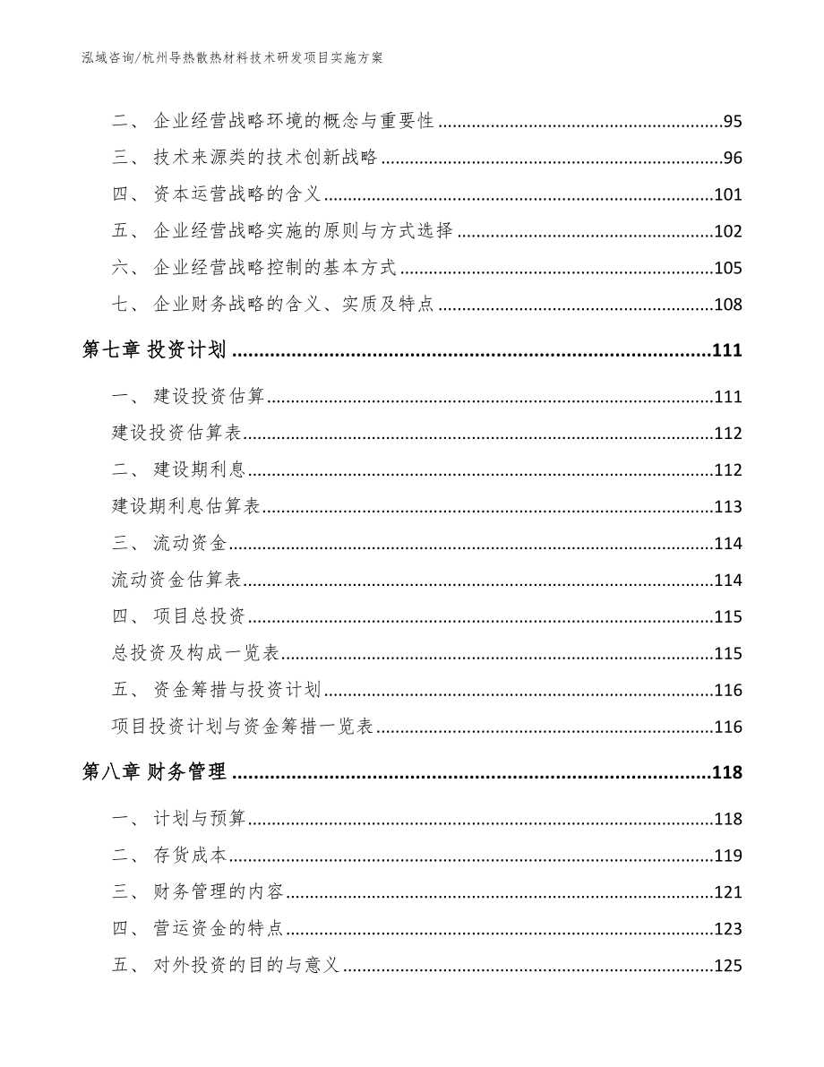 杭州导热散热材料技术研发项目实施方案模板参考_第4页