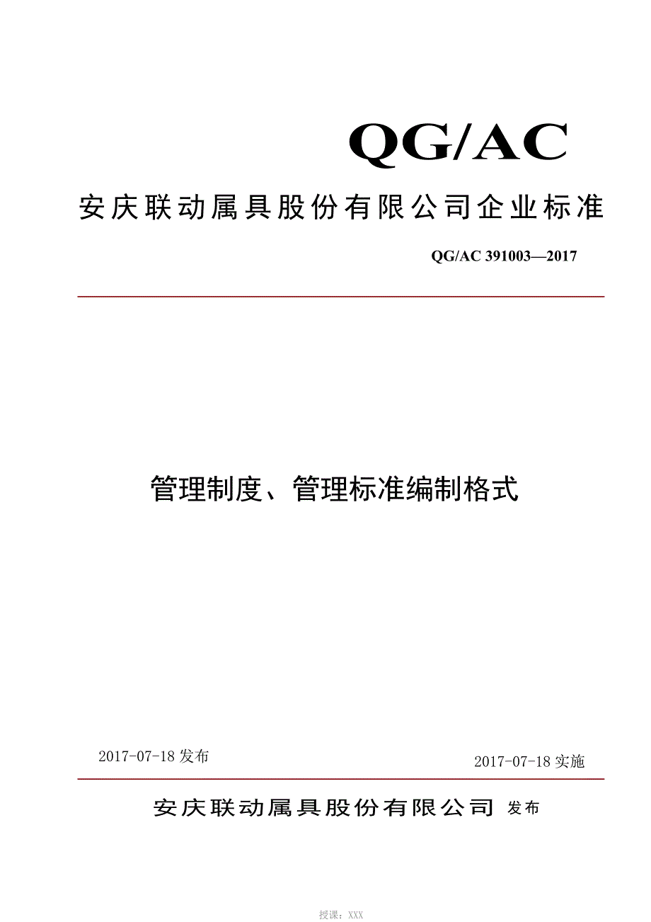 管理制度、管理标准编制格式_第1页