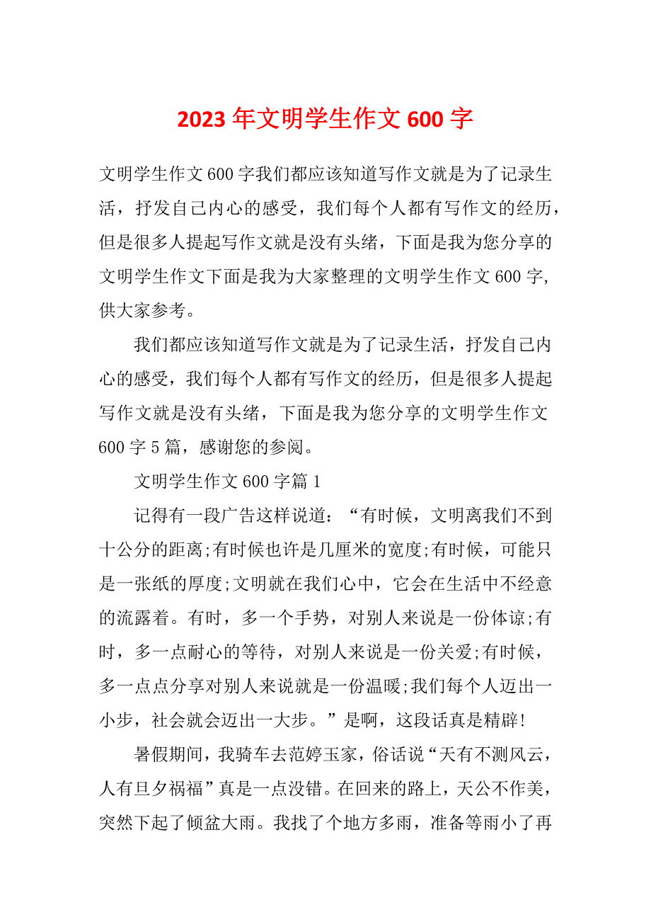 2023年文明学生作文600字_第1页