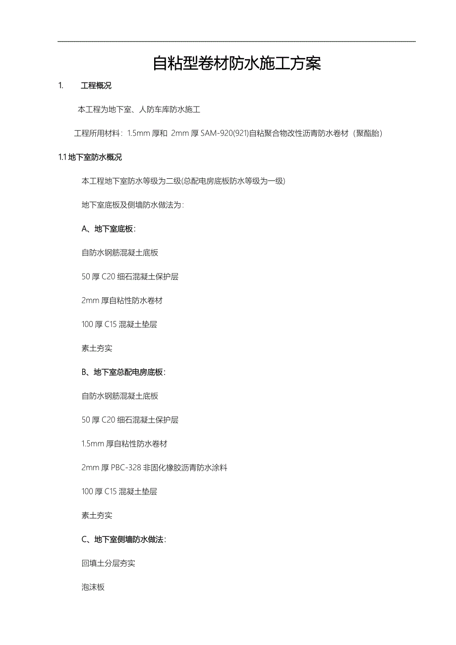 自粘性卷材防水施工组织方案_第1页