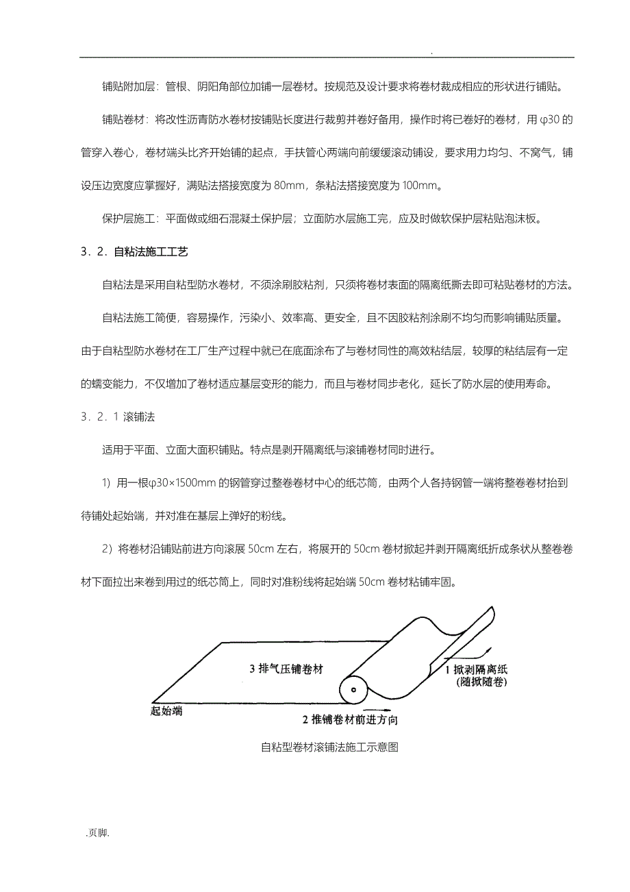 自粘性卷材防水施工组织方案_第4页