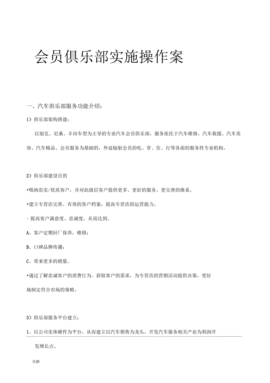 会员俱乐部实施操作手册_第1页
