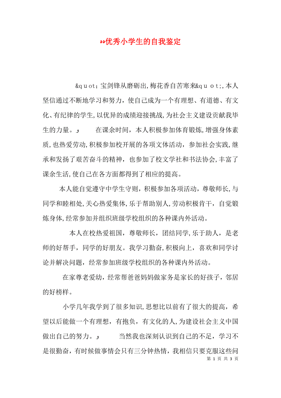 优秀小学生的自我鉴定_第1页