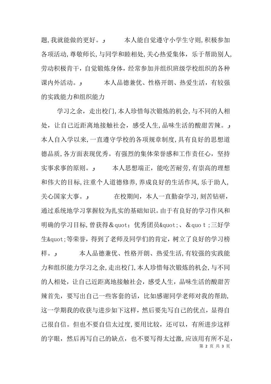 优秀小学生的自我鉴定_第2页