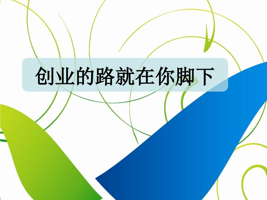 创业的路就在你脚下02_第1页