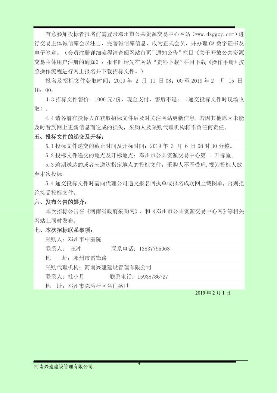 邓州市中医院手术室医疗设备采购项目.doc_第4页