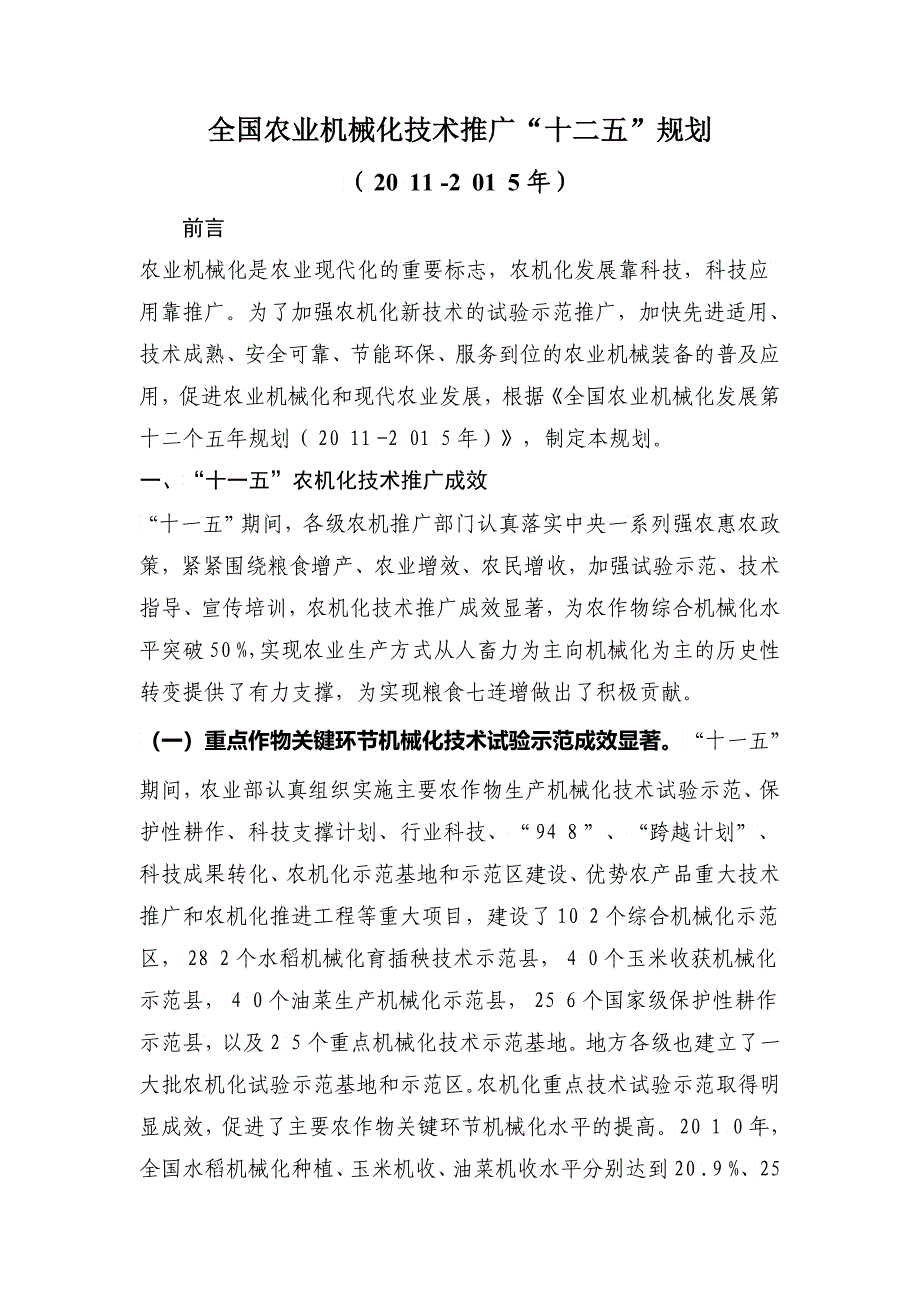 全国农业机械化技术推广“十二五”规划论述_第3页