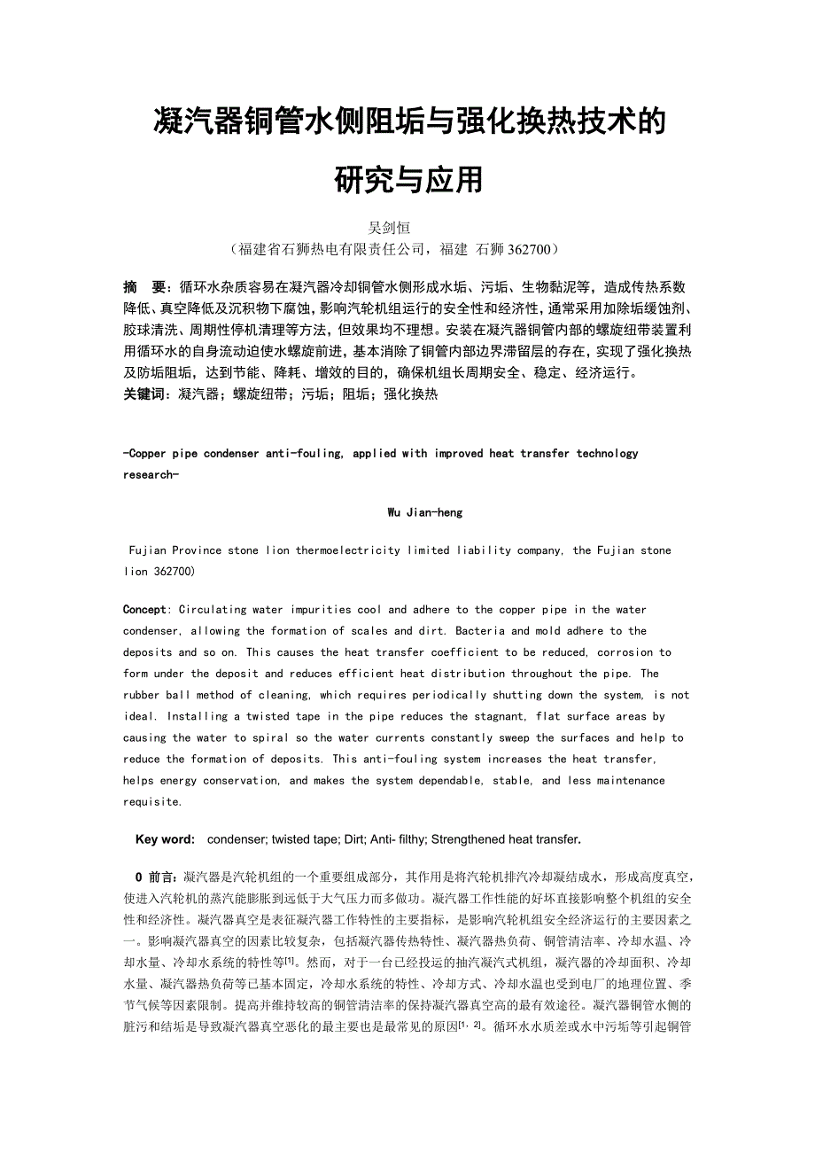 凝汽器铜管水侧阻垢与强化换热技术的.doc_第1页