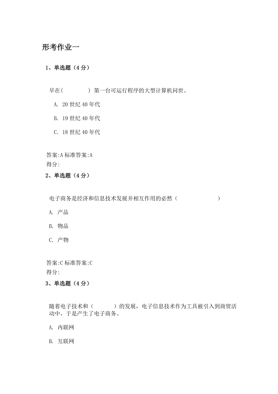 西安电大电子商务概论形考答案.doc_第1页