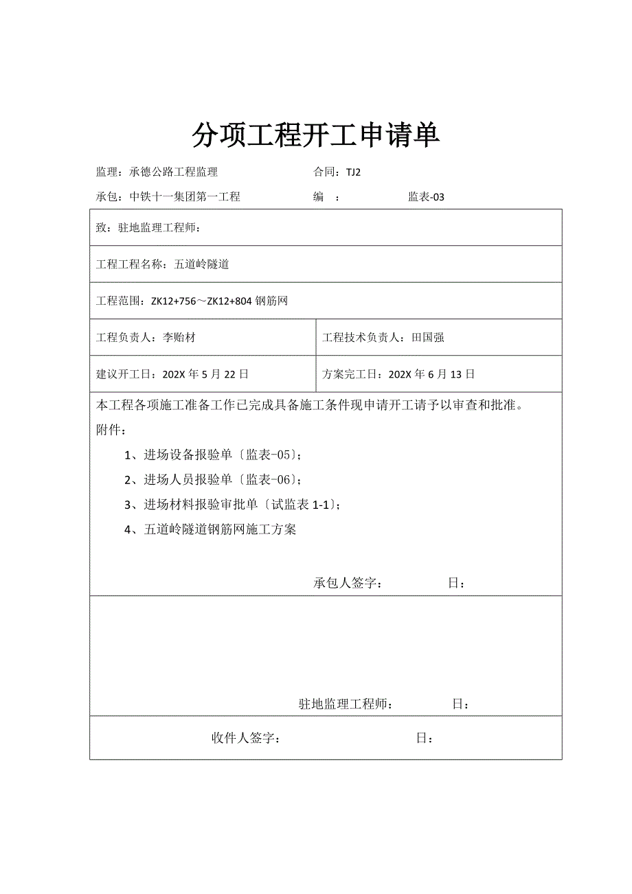 左洞钢筋网分项申请单_第1页