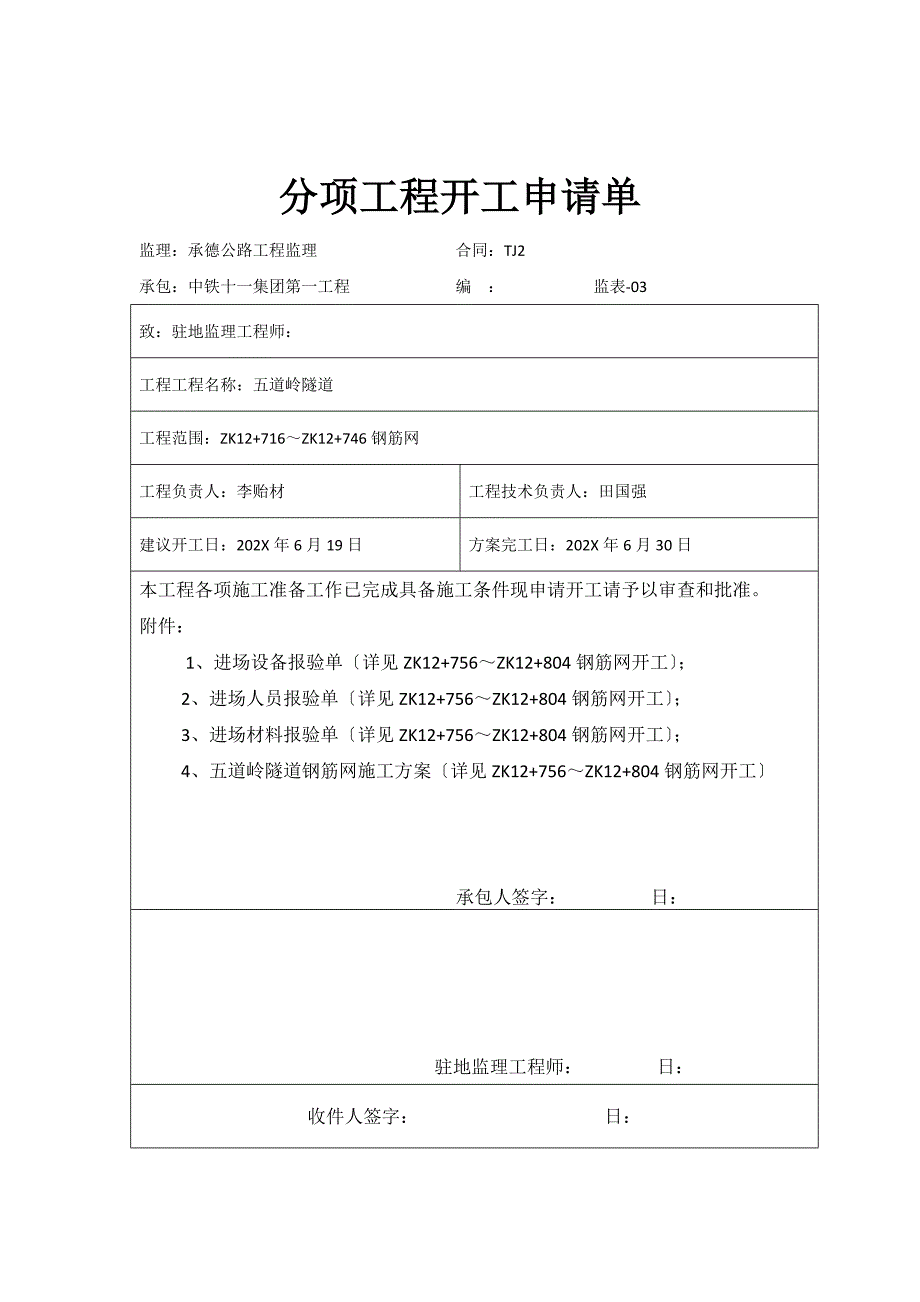 左洞钢筋网分项申请单_第3页