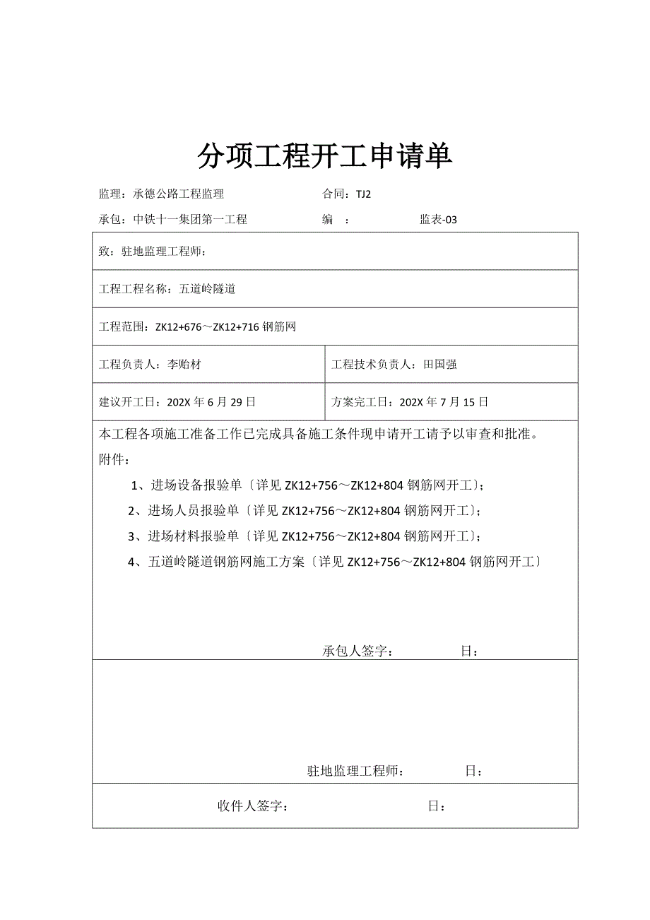 左洞钢筋网分项申请单_第4页