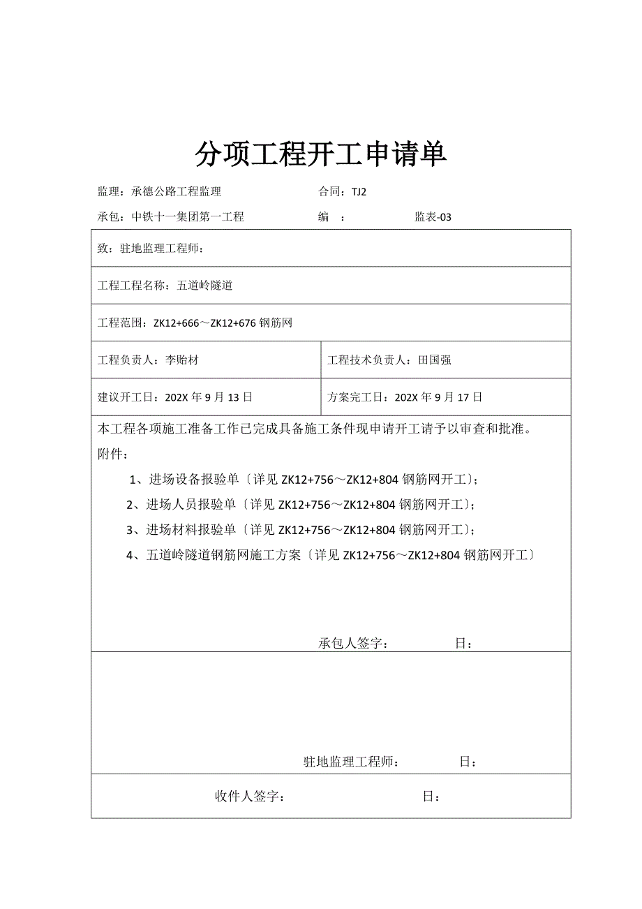 左洞钢筋网分项申请单_第5页