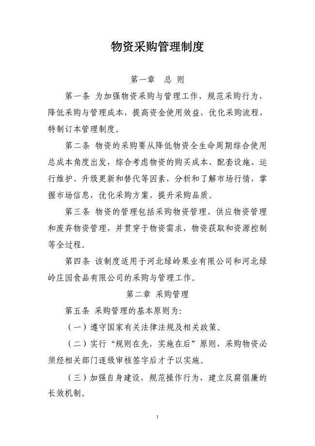 物资采购管理办法完整版.doc