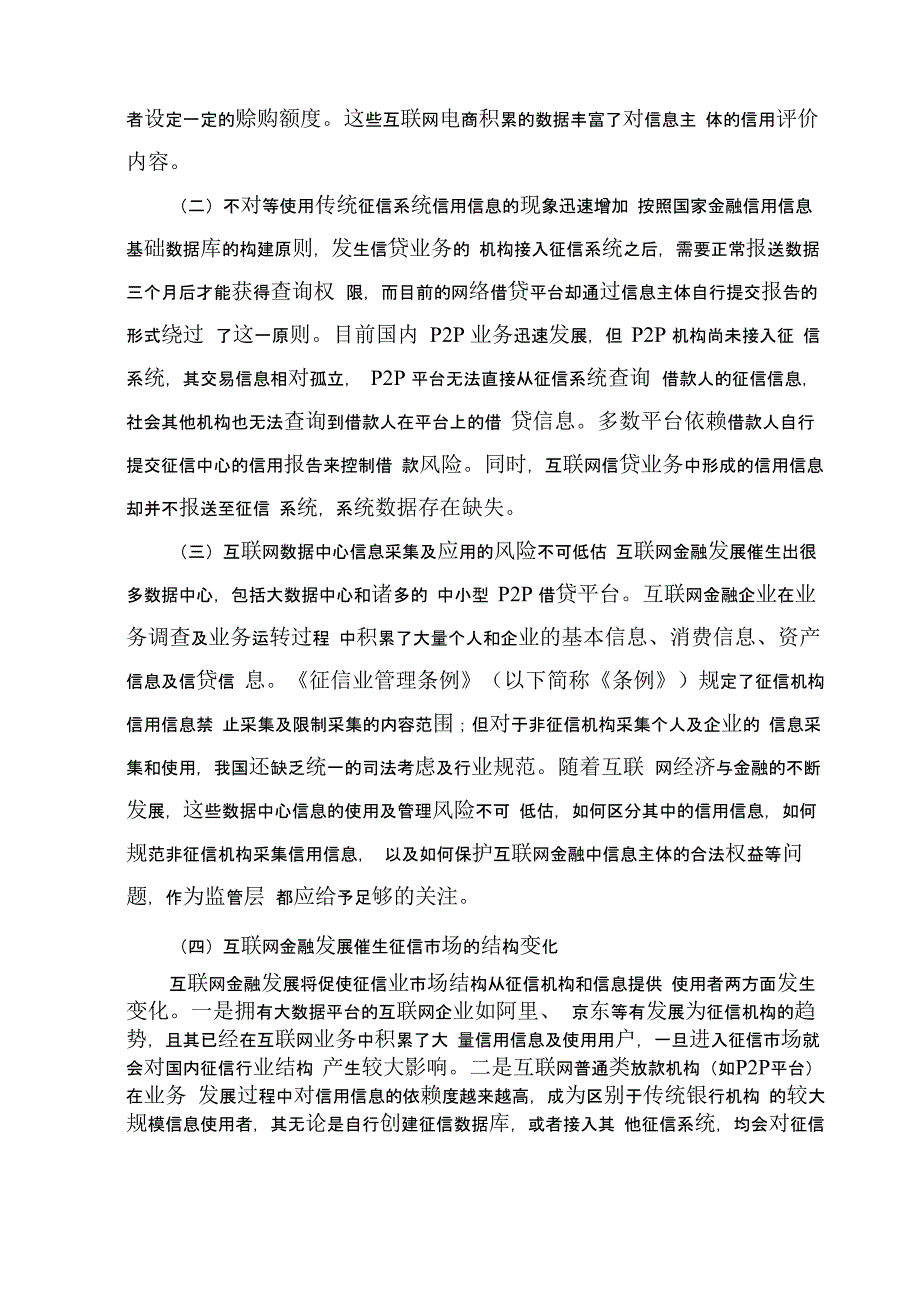 互联网金融发展面临的征信业监管问题探析_第2页