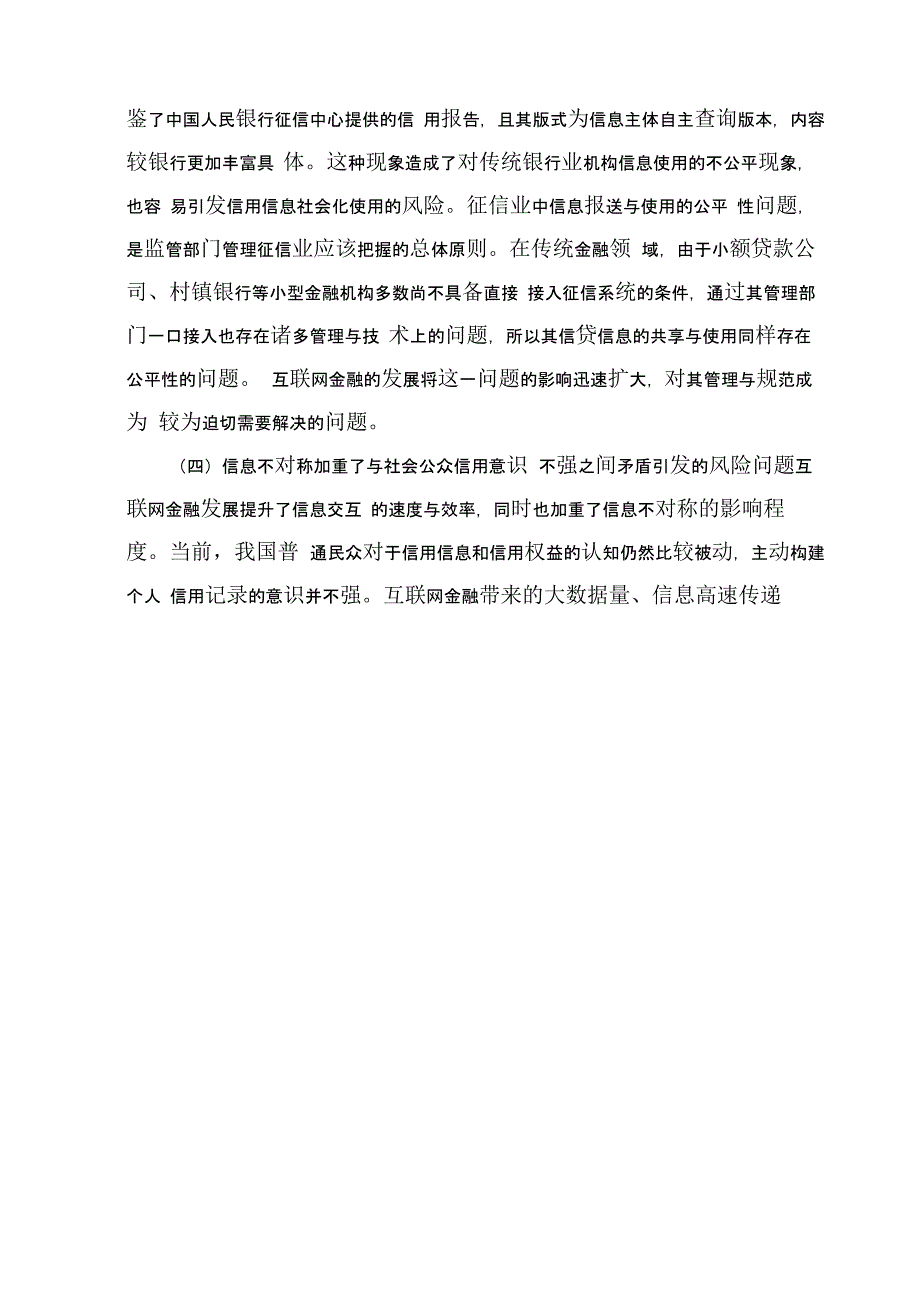 互联网金融发展面临的征信业监管问题探析_第4页