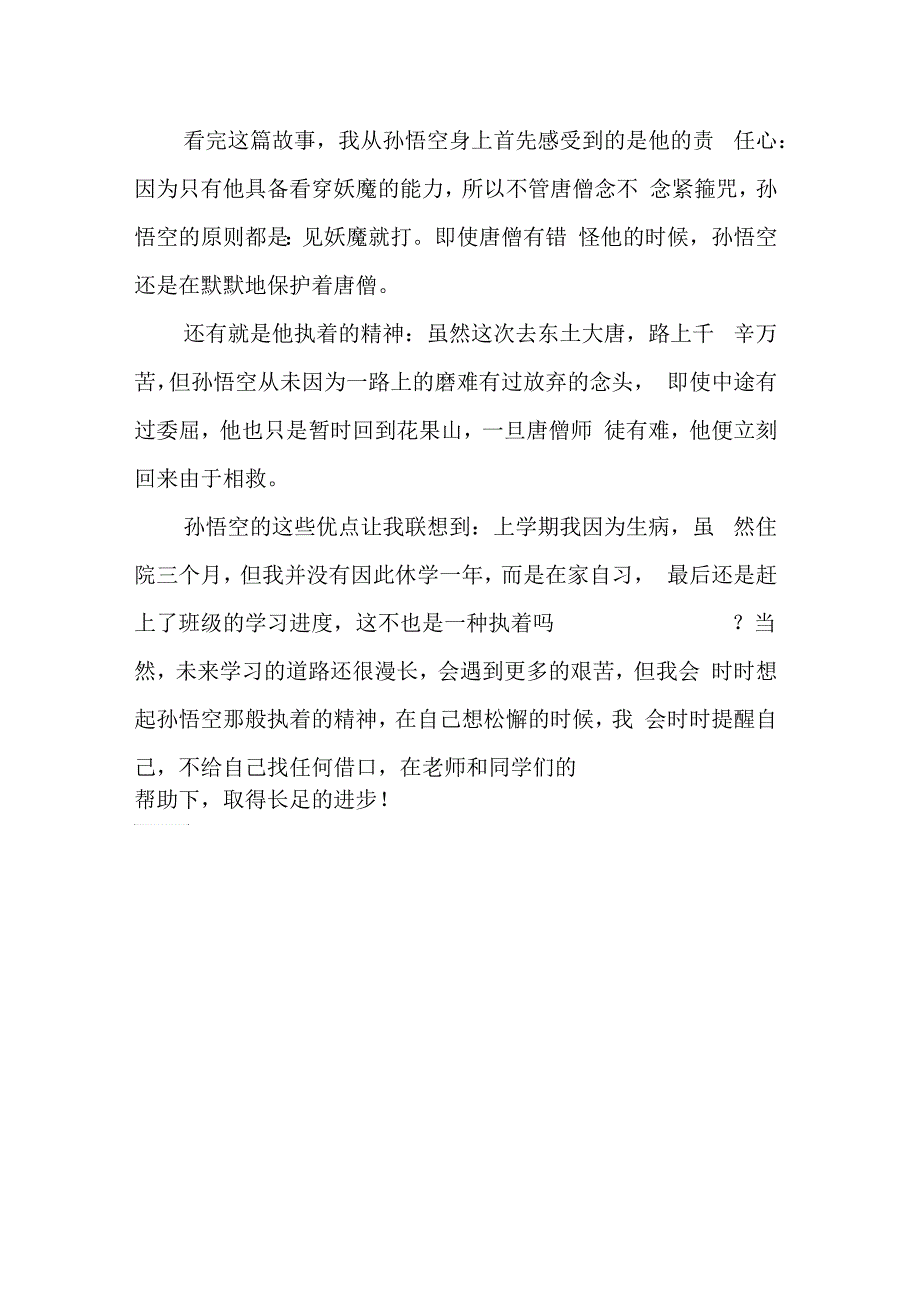 《孙悟空三打白骨精》读后感_第4页