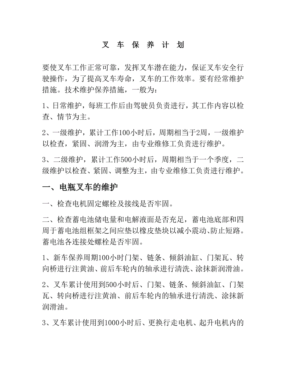 林德叉车保养计划_第1页