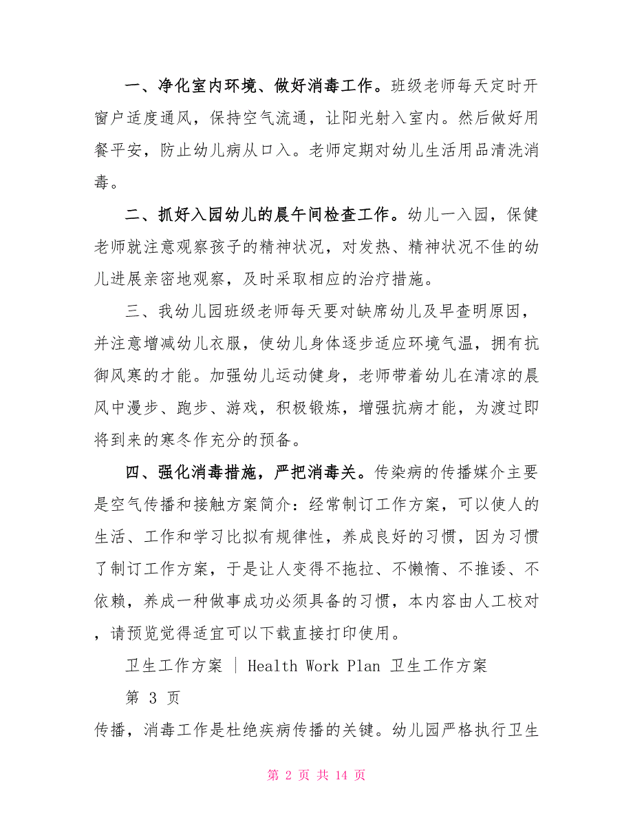 秋季幼儿园卫生保健工作计划范本_第2页