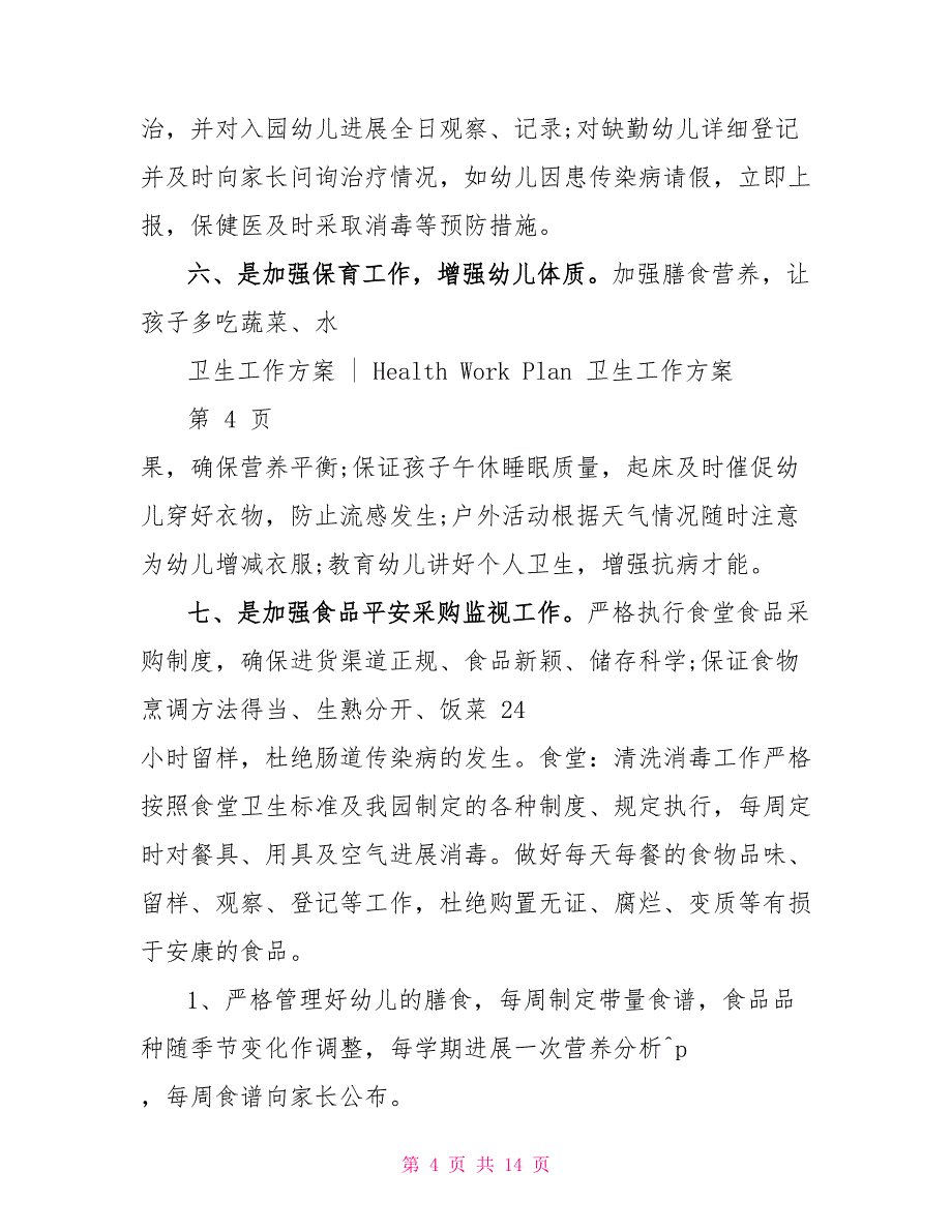 秋季幼儿园卫生保健工作计划范本_第4页