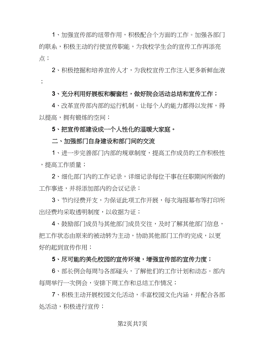 宣传部工作计划（2篇）.doc_第2页