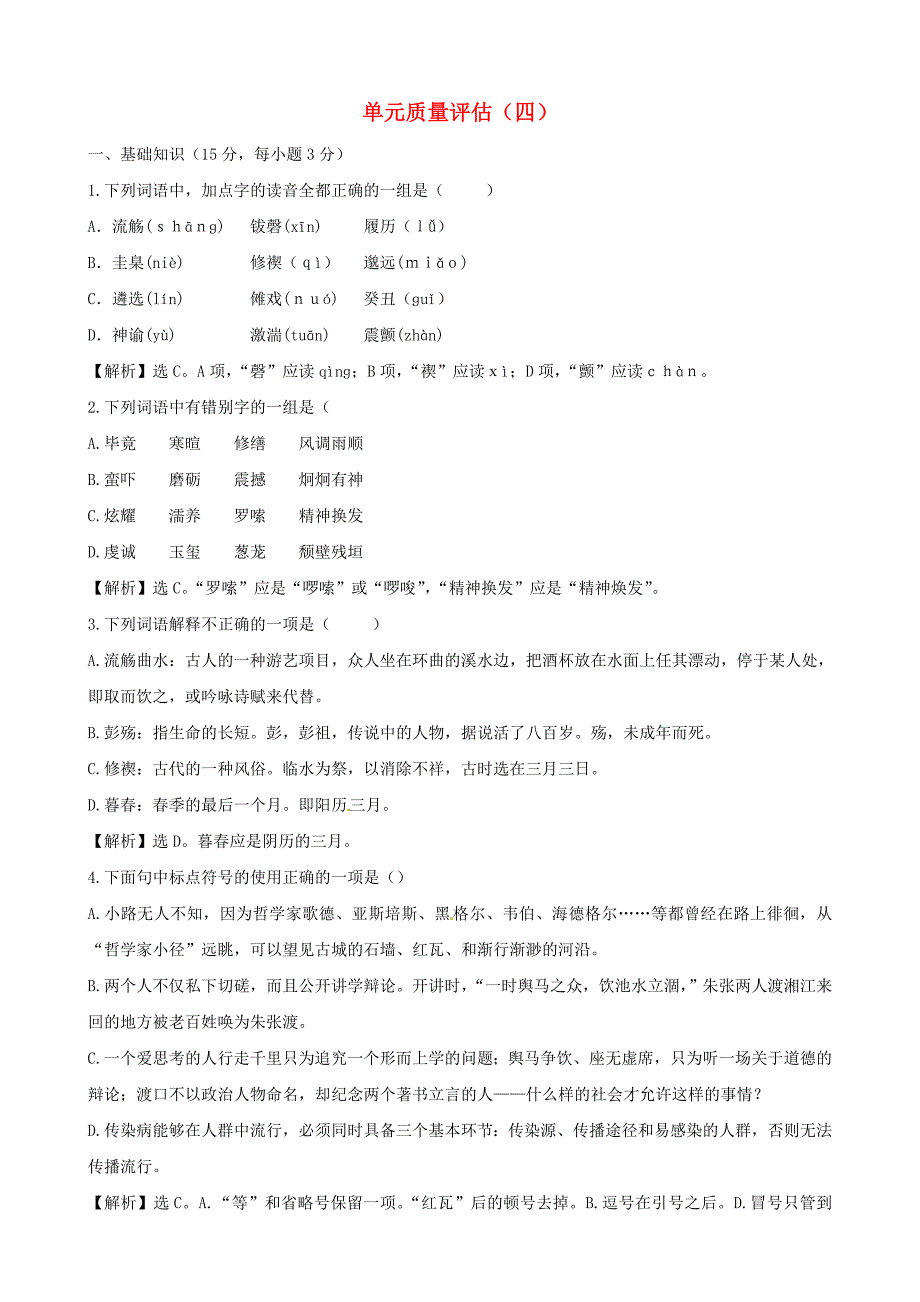 高中语文 单元质量评估（四）精练精析 鲁人版必修3_第1页