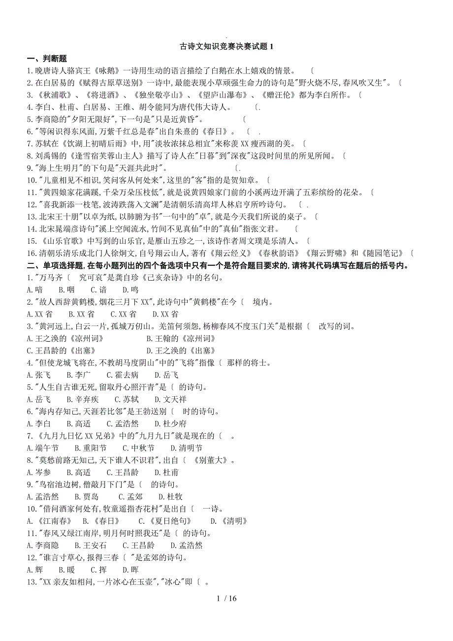 古诗文知识竞赛决赛试题6份共16张_第1页