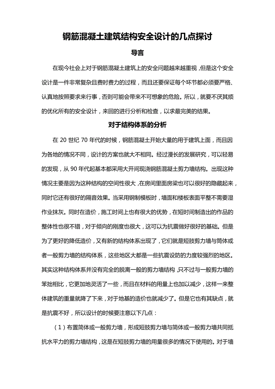 钢筋混凝土建筑结构安全设计的几点探讨_第1页