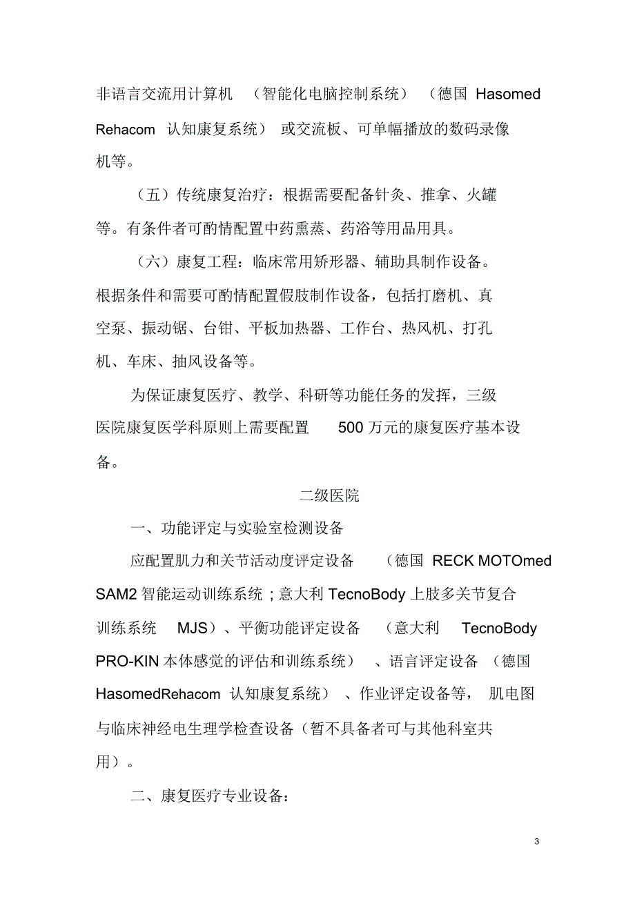 综合医院康复医学科基本设备配备指南_第3页