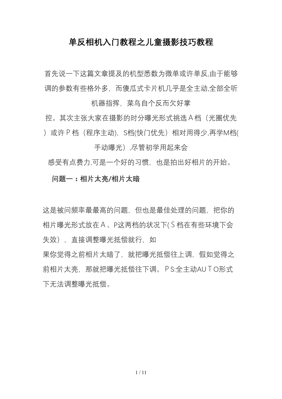 单反相机入门教程之儿童摄影技巧教程_第1页