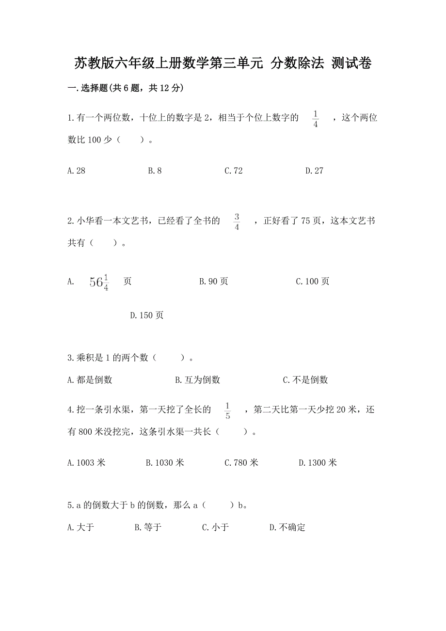 苏教版六年级上册数学第三单元-分数除法-测试卷精品(精选题).docx_第1页