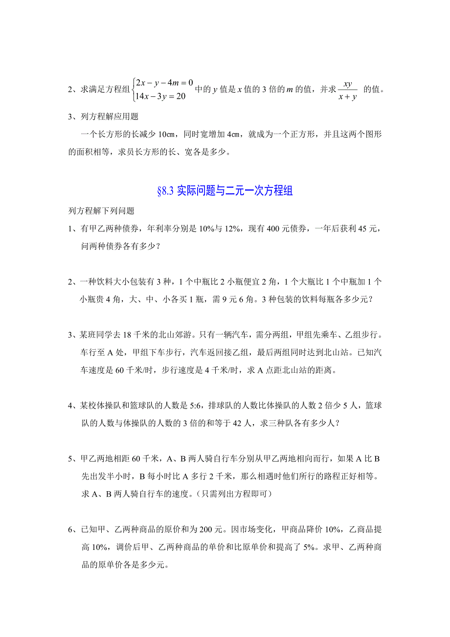 初一数学下第8章《二元一次方程组》试题及答案-已打印.doc_第4页