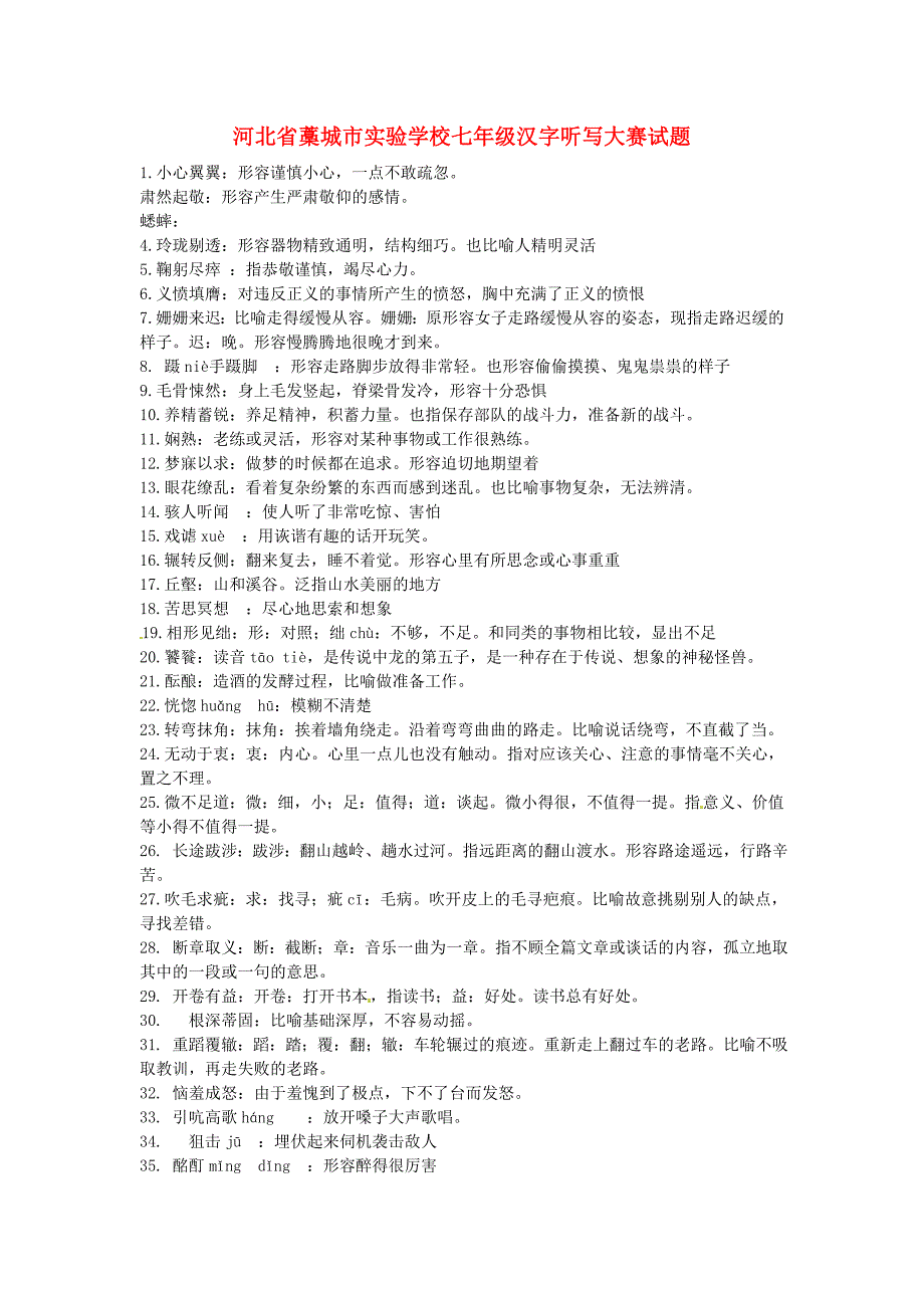 河北省藁城市实验学校七年级汉字听写大赛试题_第1页