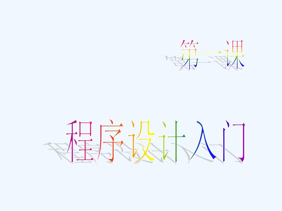 九年级信息技术上册程序设计入门课件_第1页