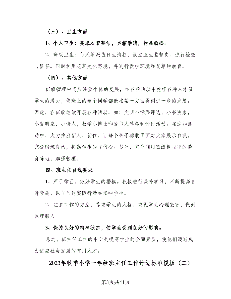 2023年秋季小学一年级班主任工作计划标准模板（8篇）_第3页