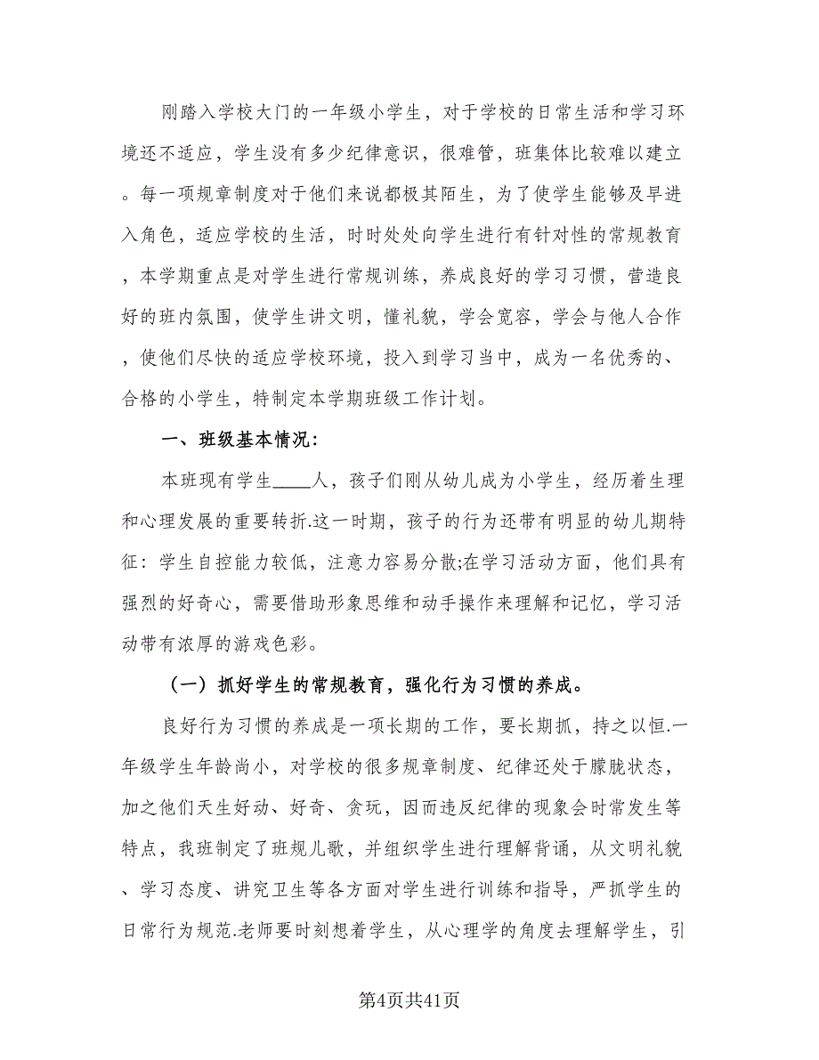 2023年秋季小学一年级班主任工作计划标准模板（8篇）_第4页