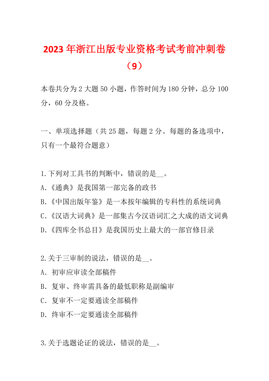 2023年浙江出版专业资格考试考前冲刺卷（9）_第1页