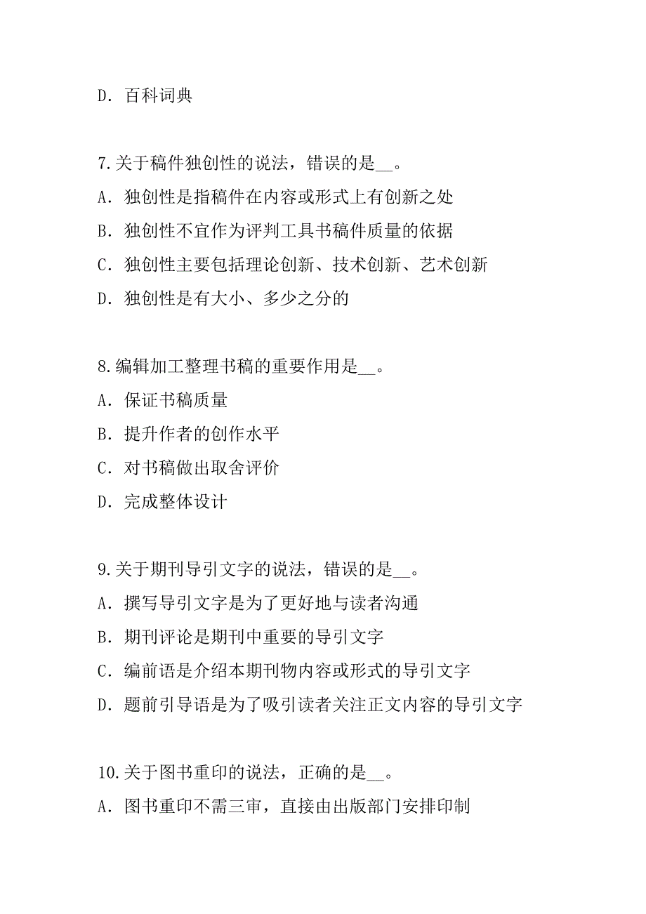 2023年浙江出版专业资格考试考前冲刺卷（9）_第3页