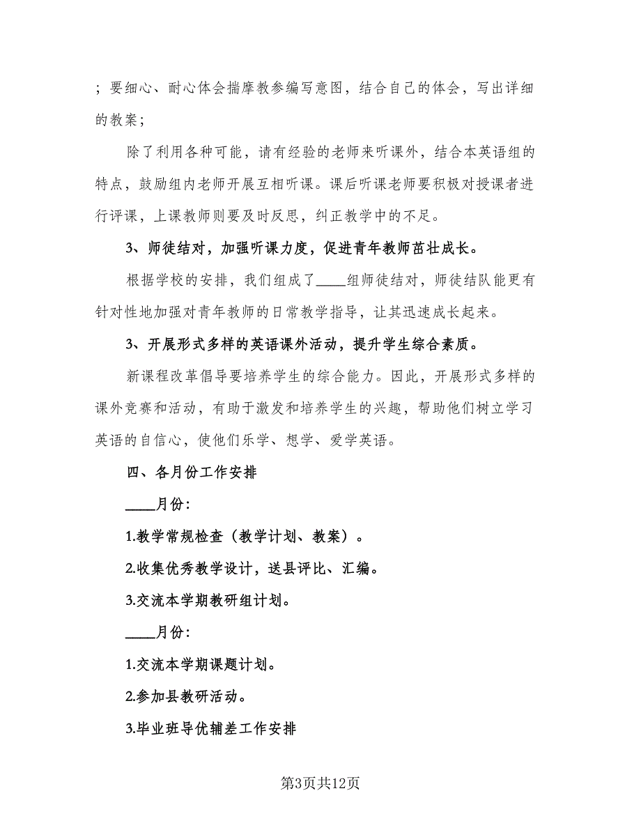 小学英语教研组工作计划参考模板（三篇）.doc_第3页