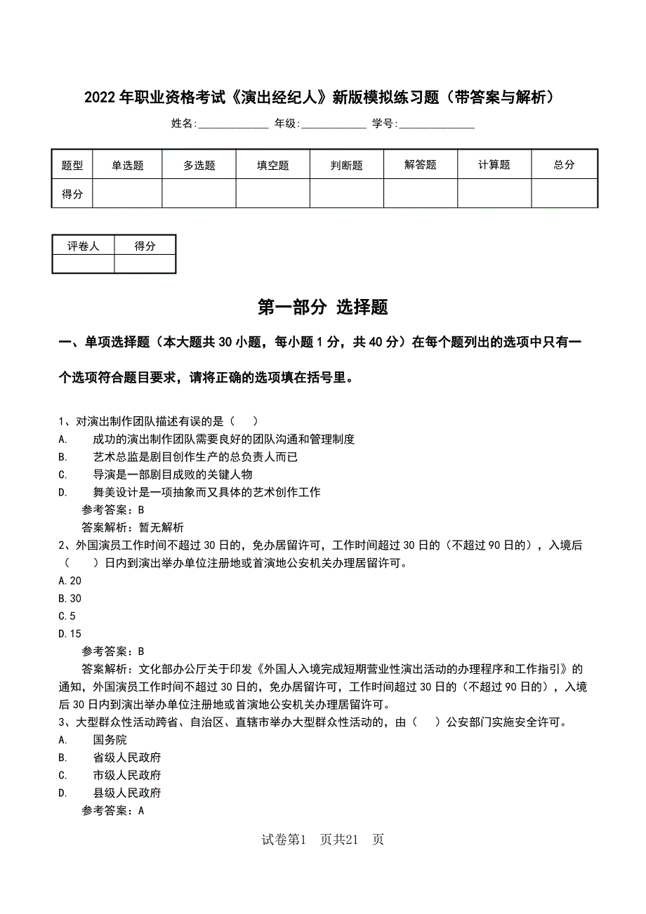 2022年职业资格考试《演出经纪人》新版模拟练习题(带答案与解析)_第1页