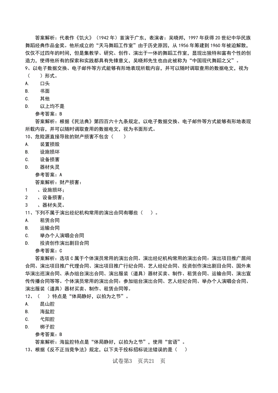 2022年职业资格考试《演出经纪人》新版模拟练习题(带答案与解析)_第3页