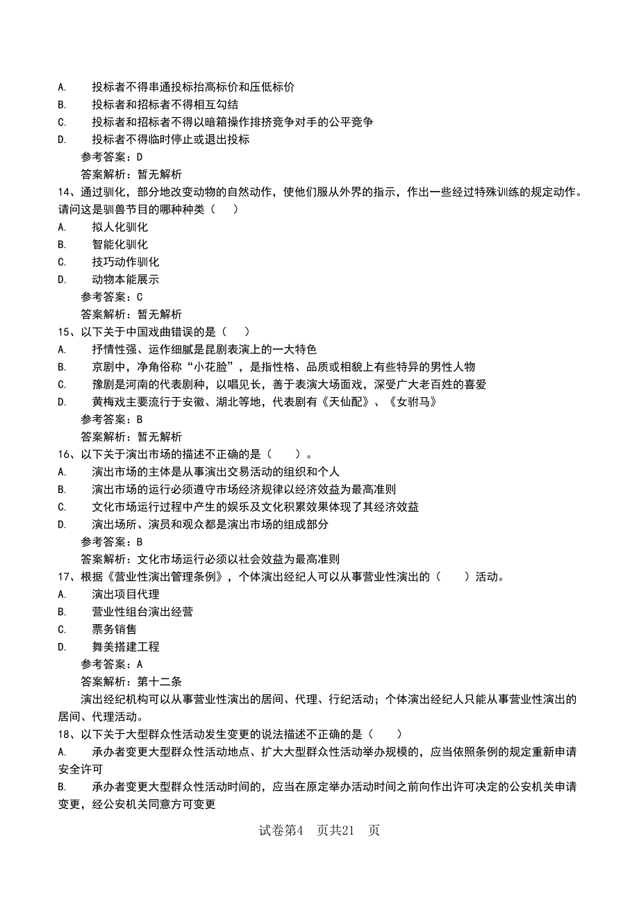 2022年职业资格考试《演出经纪人》新版模拟练习题(带答案与解析)_第4页