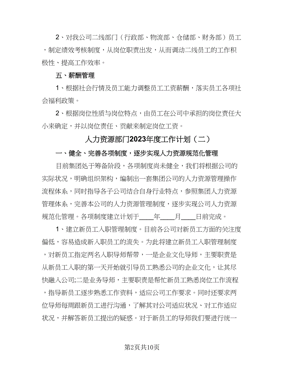 人力资源部门2023年度工作计划（三篇）.doc_第2页