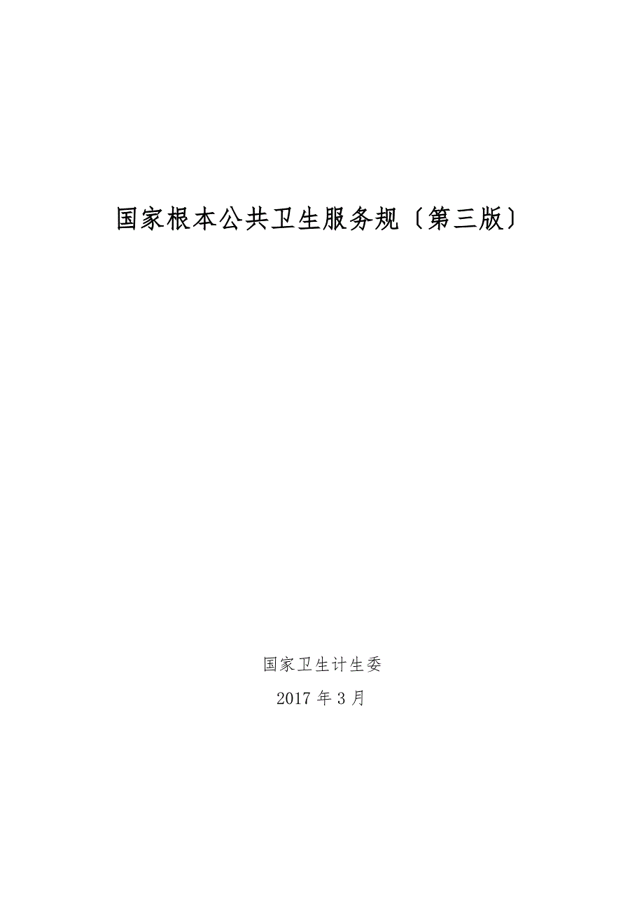 国家基本公共卫生服务规范(第三版)2017年版_第1页