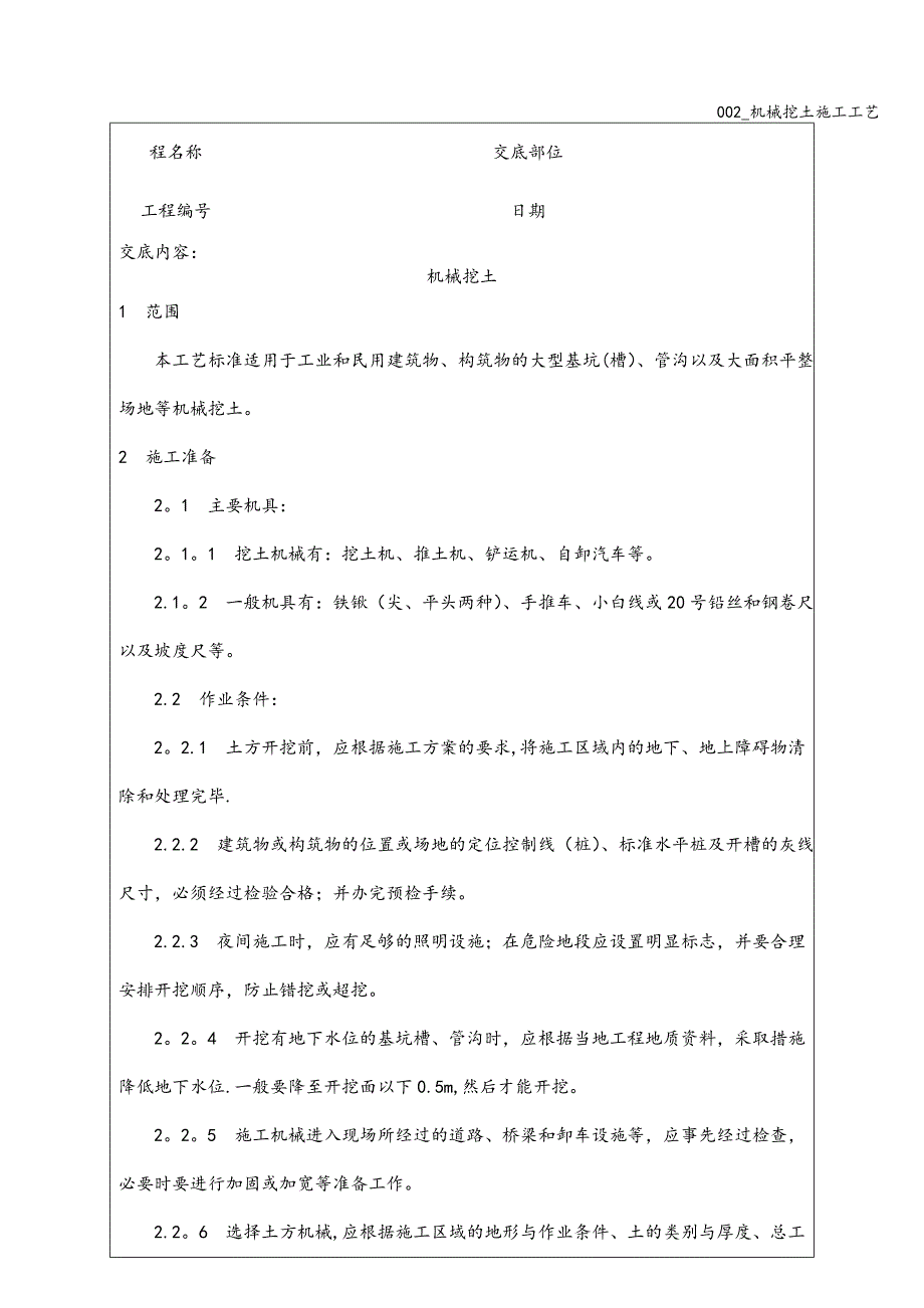 002-机械挖土施工工艺.doc_第1页